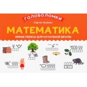 Сергей Зеленко: Математика. 1-2 класс. Умные ребусы для начальной школы