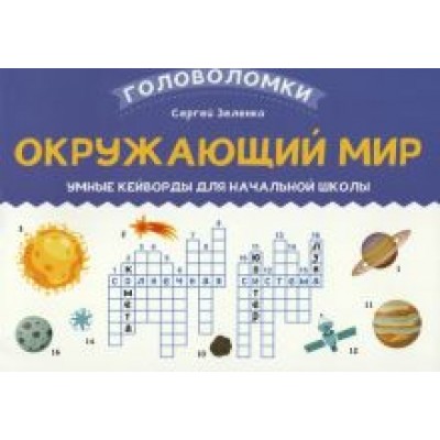 Сергей Зеленко: Окружающий мир. 3-4 класс. Умные кейворды для начальной школы Сергей Зеленко: Окружающий мир. 3-4 класс. Умные кейворды для начальной школы