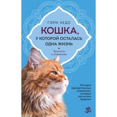 Гэри Хедс: Кошка, у которой осталась одна жизнь Гэри Хедс: Кошка, у которой осталась одна жизнь