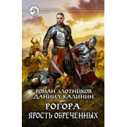 Злотников, Калинин: Рогора. Ярость обреченных