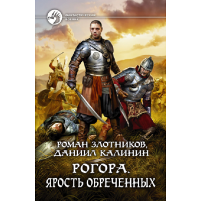 Злотников, Калинин: Рогора. Ярость обреченных Злотников, Калинин: Рогора. Ярость обреченных
