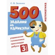 Сергей Зеленко: Математика. 3 класс. Упражнения, головоломки, ребусы, кроссворды