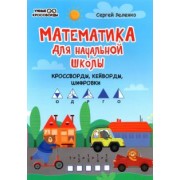 Сергей Зеленко: Математика для начальной школы. Кроссворды, кейворды, шифровки