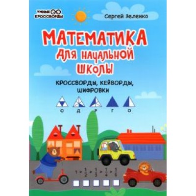 Сергей Зеленко: Математика для начальной школы. Кроссворды, кейворды, шифровки Сергей Зеленко: Математика для начальной школы. Кроссворды, кейворды, шифровки