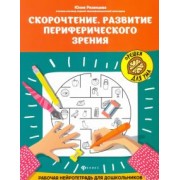 Юлия Рязанцева: Скорочтение. Развитие периферического зрения. Рабочая нейротетрадь для дошкольников