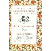 Баратынский, Пушкин: Две повести в стихах