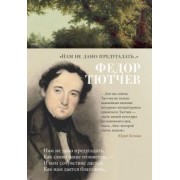 Федор Тютчев: "Нам не дано предугадать..."