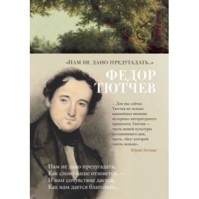 Федор Тютчев: Федор Тютчев: