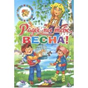 Тютчев, Ушинский, Кулешова: Времена года. Рады мы тебе, весна!