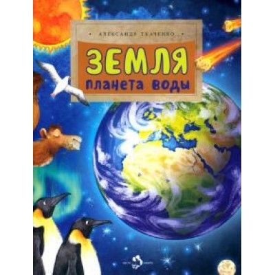 Александр Ткаченко: Земля. Планета воды Александр Ткаченко: Земля. Планета воды