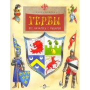 Римма Алдонина: Гербы. Всё началось с рыцарей