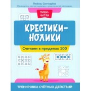 Любовь Свичкарева: Крестики-нолики. Считаем в пределах 100. Тренировка счетных действий