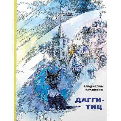 Владислав Крапивин: Дагги-Тиц Владислав Крапивин: Дагги-Тиц