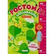 Ростомер-аппликация для девочек. Книжка-мастерилка