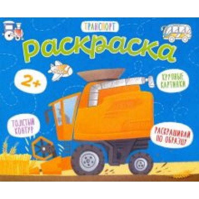 Раскраска для малышей Транспорт Раскраска для малышей Транспорт