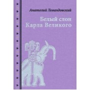 Анатолий Левандовский: Белый слон Карла Великого. Невыдуманные истории