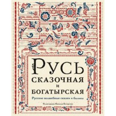 Русь сказочная и богатырская. Русские волшебные сказки и былины Русь сказочная и богатырская. Русские волшебные сказки и былины