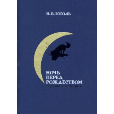 Николай Гоголь: Ночь перед Рождеством Николай Гоголь: Ночь перед Рождеством