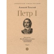 Алексей Толстой: Петр Первый. Том 2