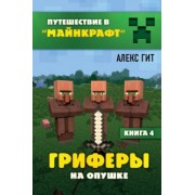 Алекс Гит: Гриферы на опушке. Книга 4