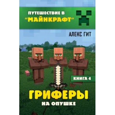 Алекс Гит: Гриферы на опушке. Книга 4 Алекс Гит: Гриферы на опушке. Книга 4