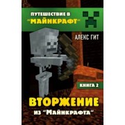 Алекс Гит: Вторжение из Майнкрафта. Книга 2