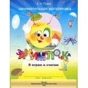 Екатерина Рудая: Занималочка. Я играю и считаю. В 2-х частях. Часть 1