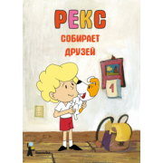 Барская, Глоговский, Сойка: Рекс собирает друзей