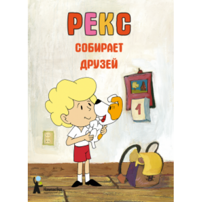 Барская, Глоговский, Сойка: Рекс собирает друзей Барская, Глоговский, Сойка: Рекс собирает друзей