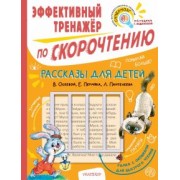 Осеева, Пермяк, Пантелеева: Рассказы для детей. Эффективный тренажер по скорочтению