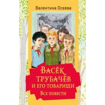 Валентина Осеева: Васек Трубачев и его товарищи. Все повести Валентина Осеева: Васек Трубачев и его товарищи. Все повести