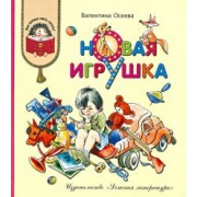Валентина Осеева: Новая игрушка