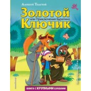 Алексей Толстой: Золотой ключик, или Приключения Буратино