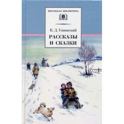 Константин Ушинский: Рассказы и сказки Константин Ушинский: Рассказы и сказки
