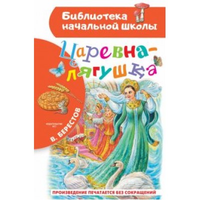 Валентин Берестов: Царевна-лягушка Валентин Берестов: Царевна-лягушка