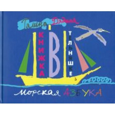 Галина Дядина: Книжка в тельняшке Галина Дядина: Книжка в тельняшке