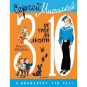 Сергей Михалков: От 3 до 10