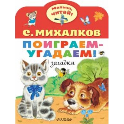 Сергей Михалков: Поиграем-угадаем! Загадки Сергей Михалков: Поиграем-угадаем! Загадки
