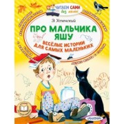 Эдуард Успенский: Про мальчика Яшу. Веселые истории для самых маленьких