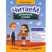 Мария Буряк: Читаем длинные слова