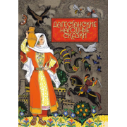 Дагестанские народные сказки
