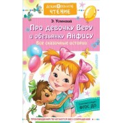 Эдуард Успенский: Про девочку Веру и обезьянку Анфису. Все сказочные истории