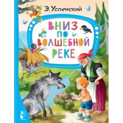 Эдуард Успенский: Вниз по волшебной реке Эдуард Успенский: Вниз по волшебной реке