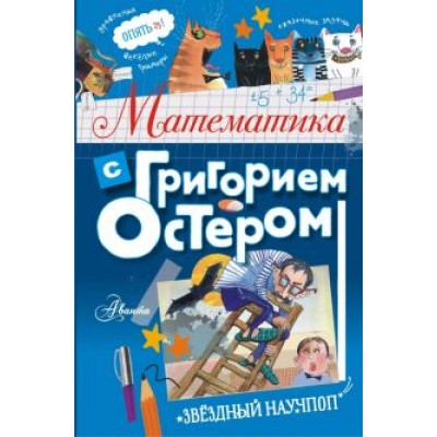 Григорий Остер: Математика с Григорием Остером Григорий Остер: Математика с Григорием Остером
