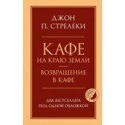 Джон Стрелеки: Кафе на краю земли. Возвращение в кафе. Два бестселлера под одной обложкой
