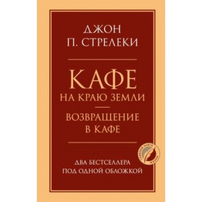 Джон Стрелеки: Кафе на краю земли. Возвращение в кафе. Два бестселлера под одной обложкой Джон Стрелеки: Кафе на краю земли. Возвращение в кафе. Два бестселлера под одной обложкой