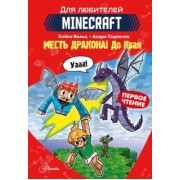 Хайко Вольц: Minecraft. Первое чтение. Месть дракона! До Края