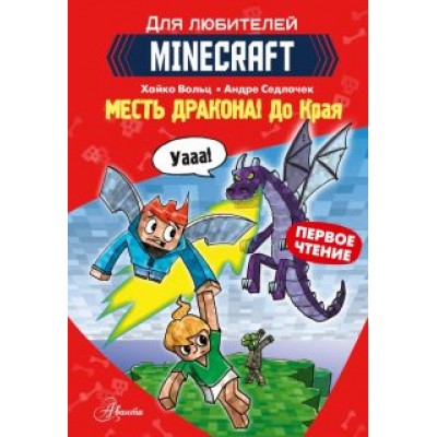 Хайко Вольц: Minecraft. Первое чтение. Месть дракона! До Края Хайко Вольц: Minecraft. Первое чтение. Месть дракона! До Края