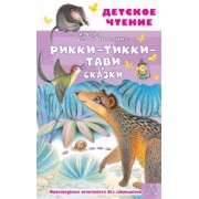 Редьярд Киплинг: Рикки-Тикки-Тави. Сказки