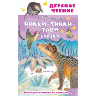 Редьярд Киплинг: Рикки-Тикки-Тави. Сказки Редьярд Киплинг: Рикки-Тикки-Тави. Сказки